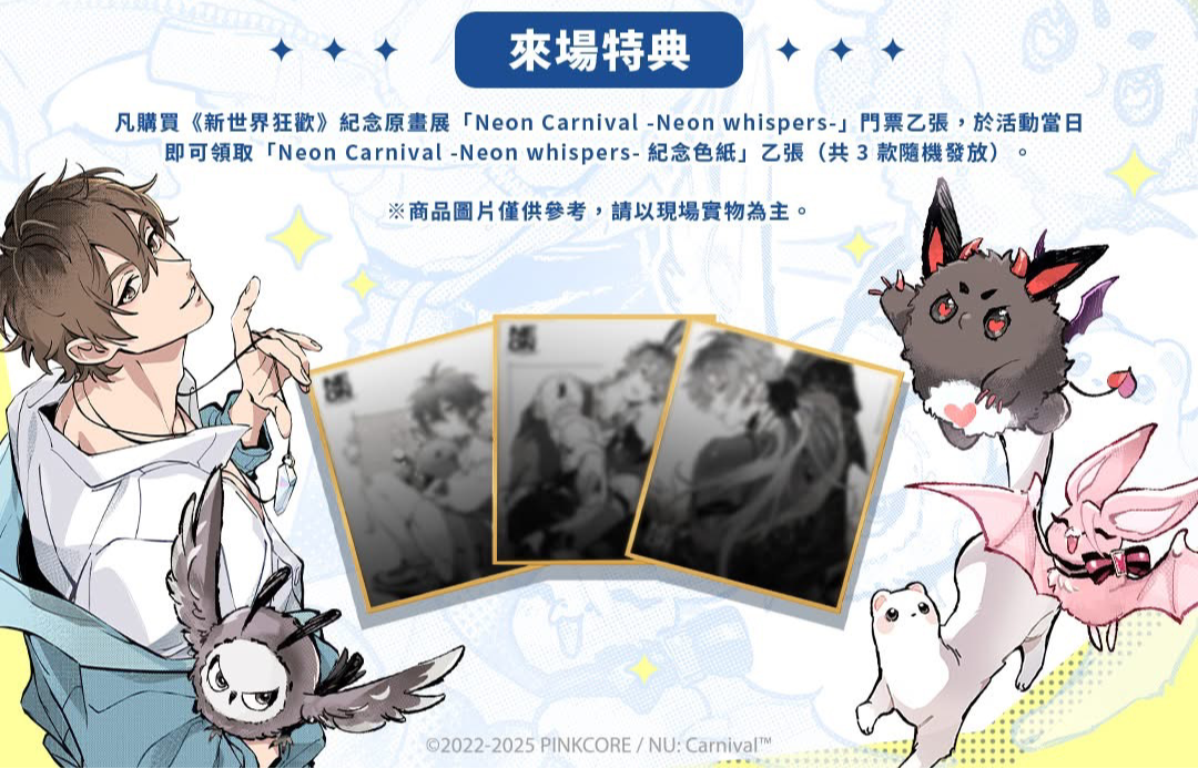 【代行】NU:カーニバル 台湾 原画展 入場特典