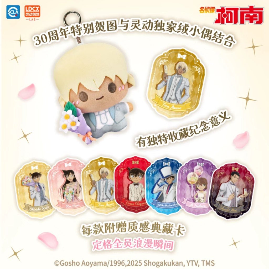 【予約】名探偵コナン 中国 LDCX 30周年記念ぬいぐるみキーホルダー