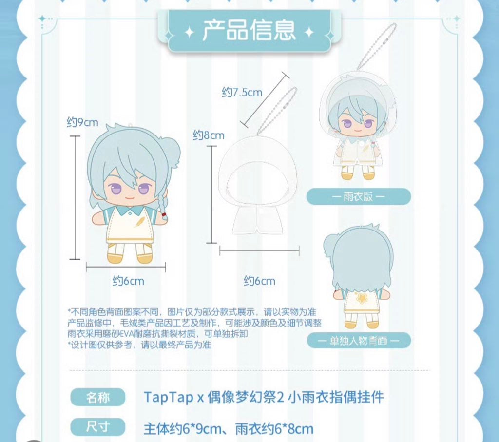 【予約】偶像夢幻祭 中国限定 レインコート指ぬいぐるみ