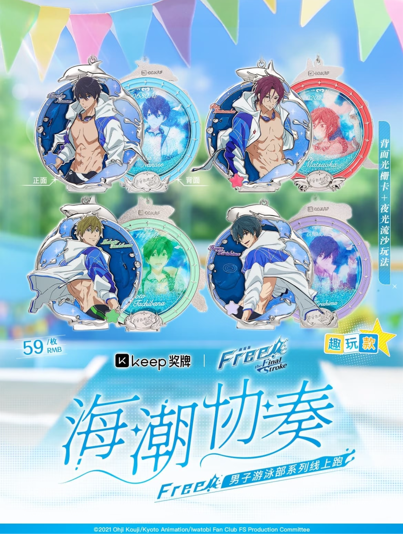 予約】Free!中国限定 keep連動コラボ 星輝共鳴 メダル – funfun柴屋 予約】Free!中国限定 keep連動コラボ 星輝共鳴 メダル – funfun柴屋