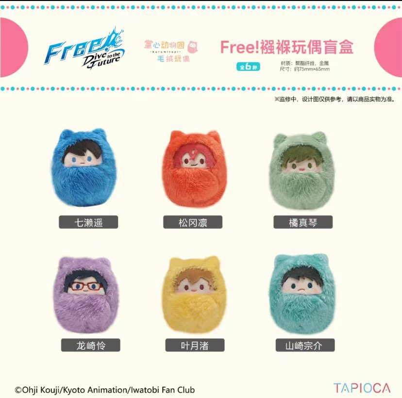 【受注】フリー!free!中国 モフモフぬい Box