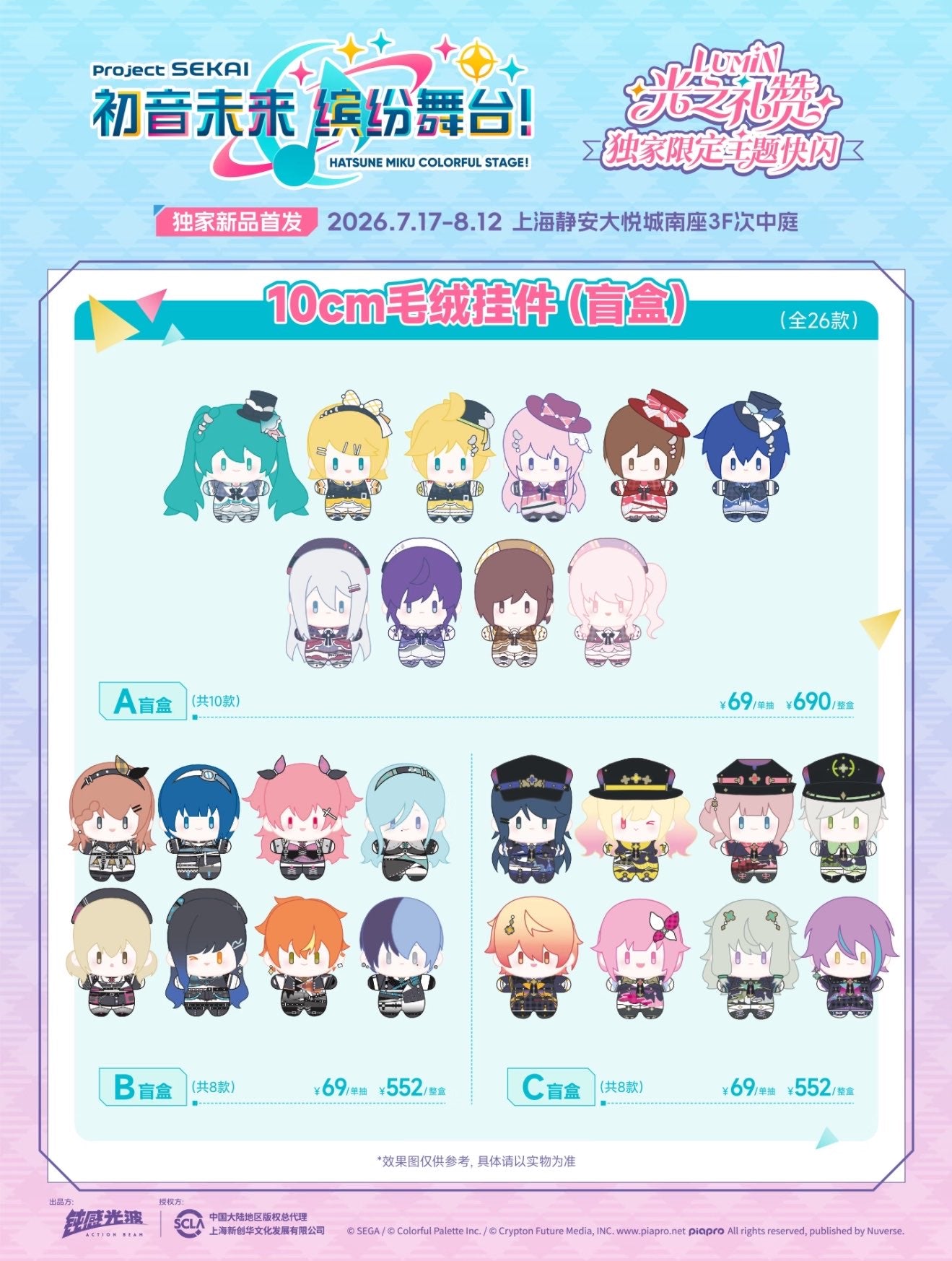 【代行】プロセカ 中国 上海POP UP STORE
「光の礼賛」テーマ 10㎝ぬいぐるみキーホルダー