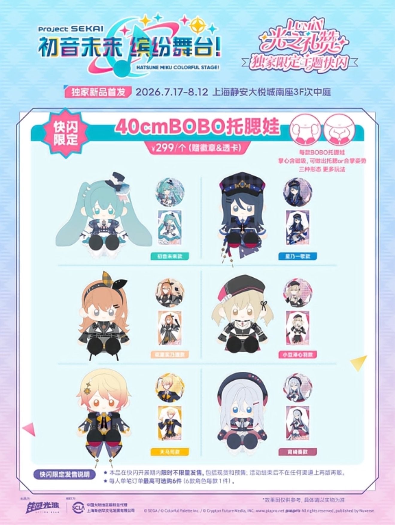 【予約】プロセカ 中国 上海POP UP STORE
「光の礼賛」テーマ 40㎝ぬいぐるみ