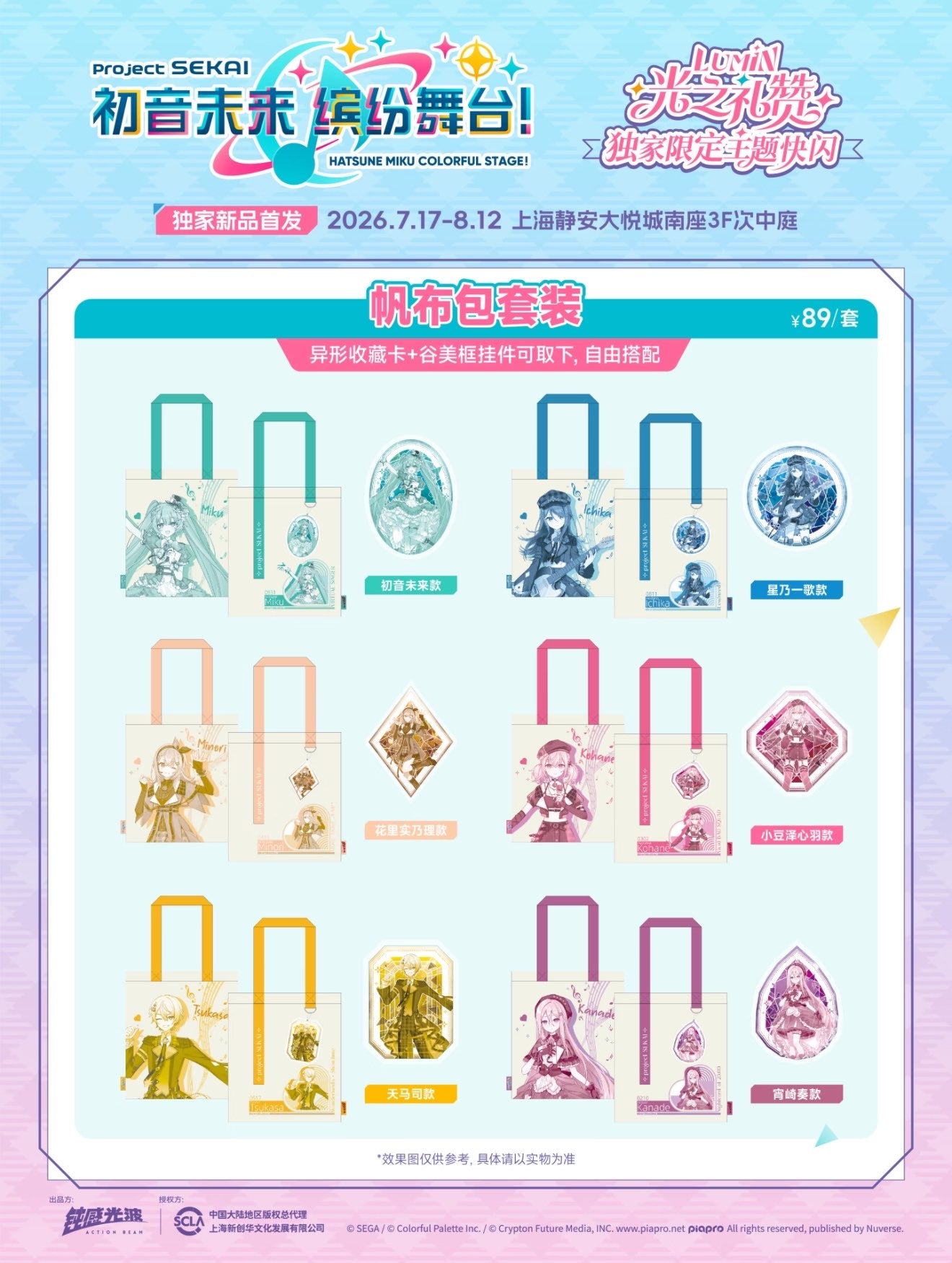 【代行】プロセカ 中国 上海POP UP STORE
「光の礼賛」テーマ バッグセット