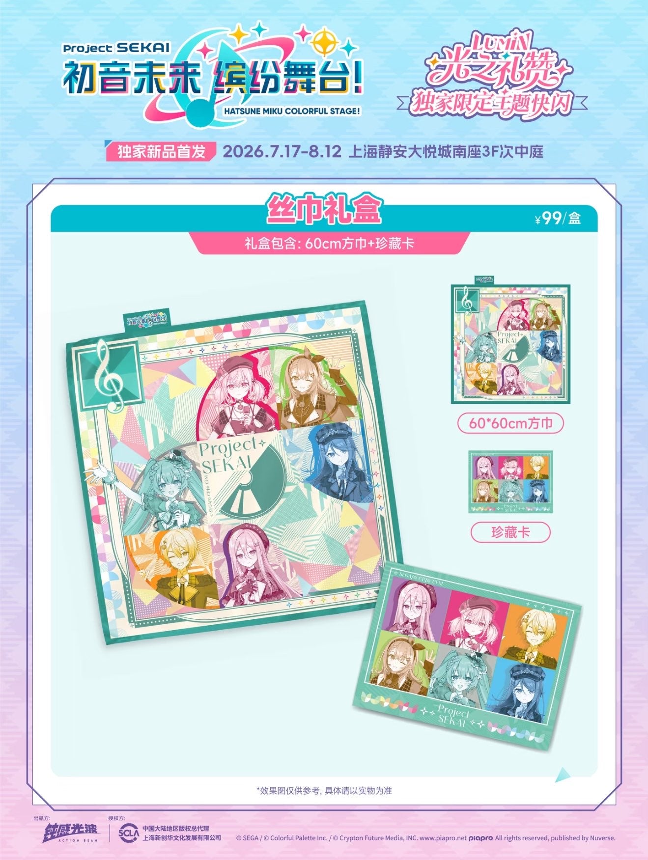 【代行】プロセカ 中国 上海POP UP STORE
「光の礼賛」テーマ スカーフギフトセット