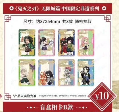【代行】鬼滅の刃 中国限定 非遺シリーズ 写真カード
