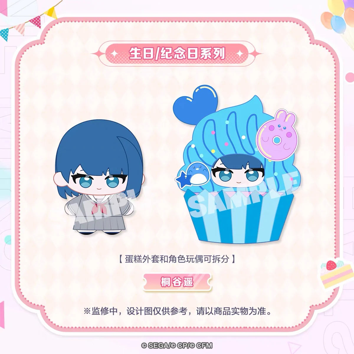 【予約】プロセカ 中国　デザートぬいぐるみ　誕生日記念日シリーズ Vol.1