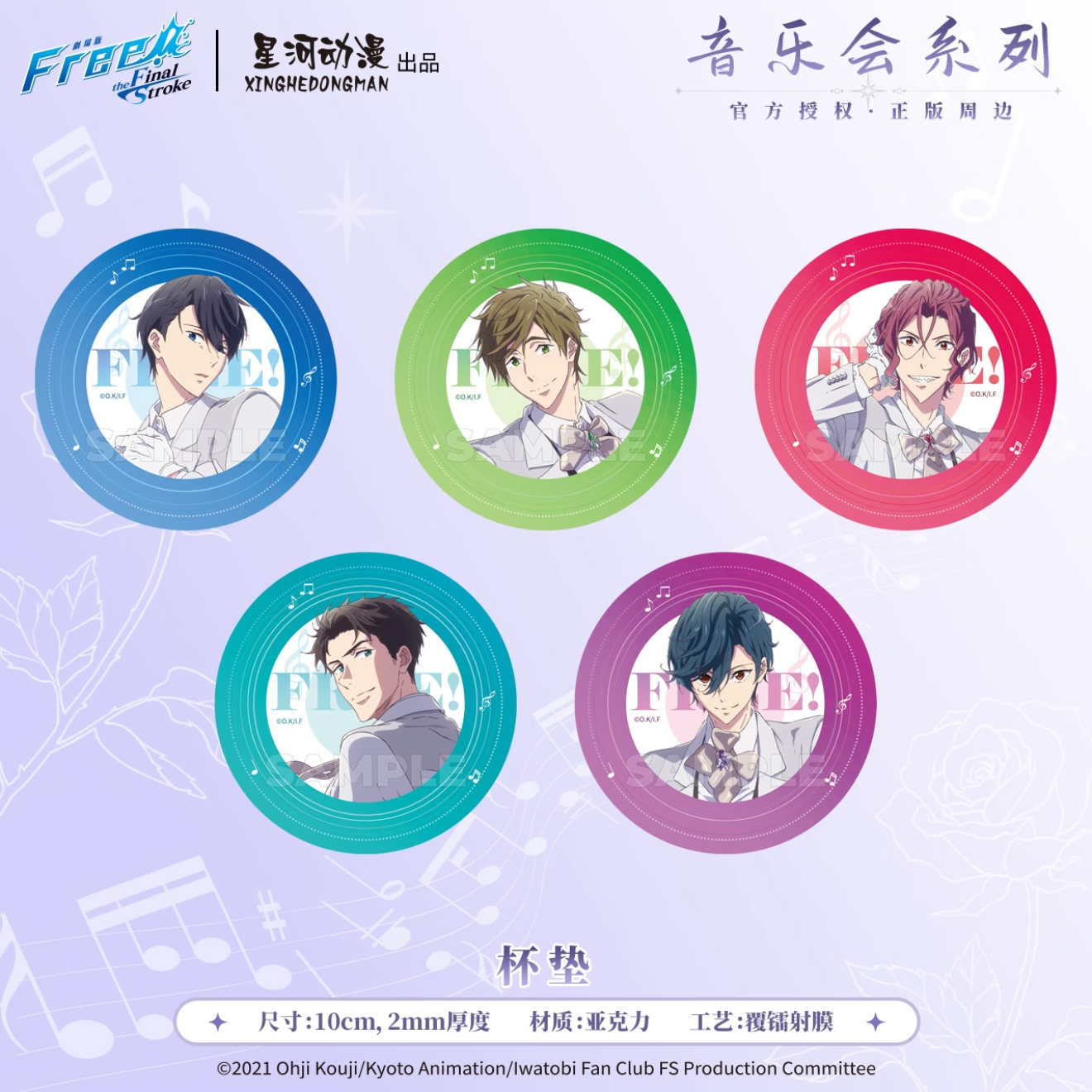 【予約】Free! 星河アニメ　音楽会シリーズ　コースター