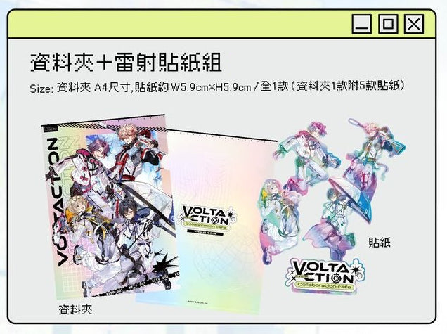 【予約】にじさんじ　台湾　VOLTACTION × OU-EN CAFE　クリアファイル+ステッカーセット（通販分）