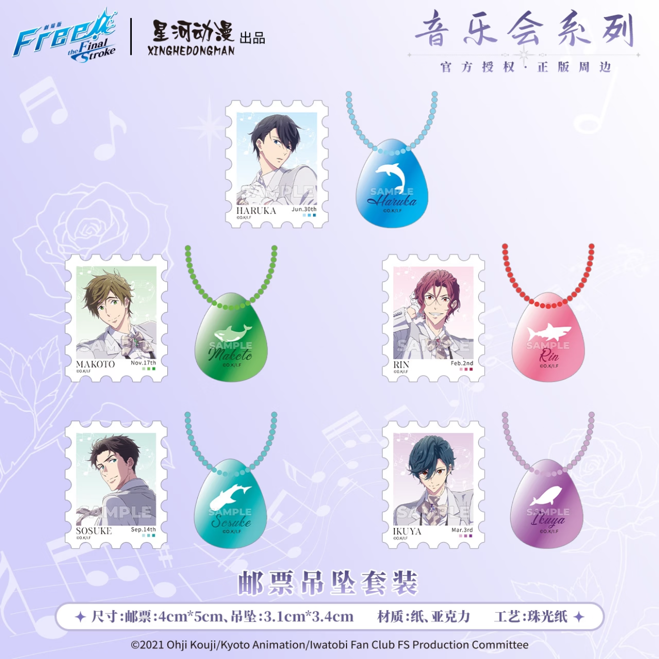 【予約】Free! 星河アニメ　音楽会シリーズ　キーホルダーセット