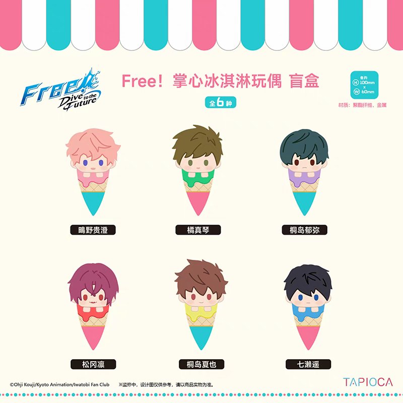 【受注】フリー！free！中国  アイスぬいぐるみ　Box