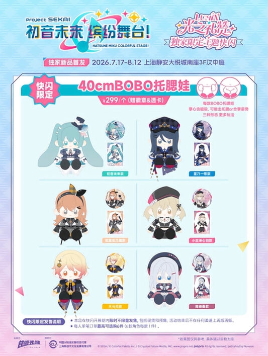 【予約】プロセカ 中国　上海POP UP STORE 「光の礼賛」テーマ　40㎝ぬいぐるみ