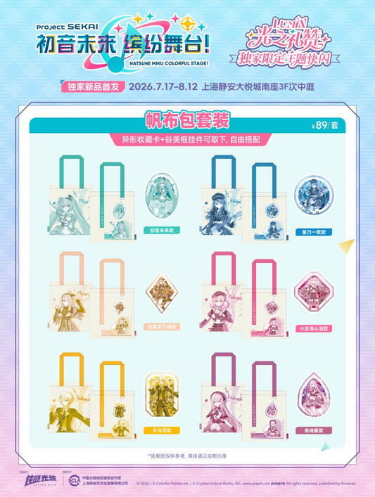 【代行】プロセカ 中国　上海POP UP STORE 「光の礼賛」テーマ　バッグセット