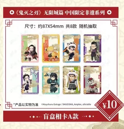 【代行】鬼滅の刃　中国限定　非遺シリーズ　写真カード