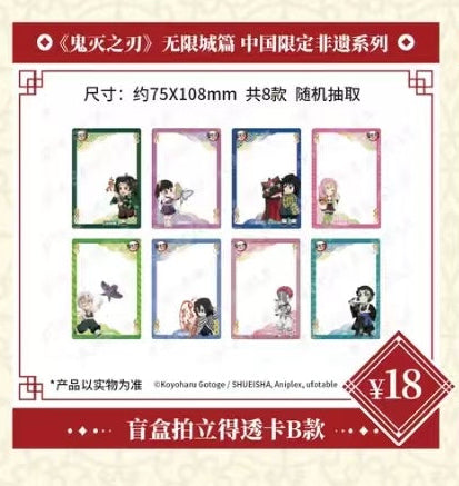 【代行】鬼滅の刃　中国限定　非遺シリーズ　クリアカード