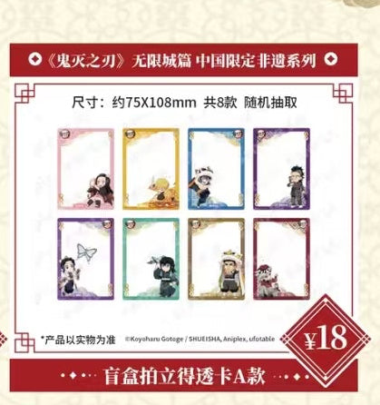 【代行】鬼滅の刃　中国限定　非遺シリーズ　クリアカード