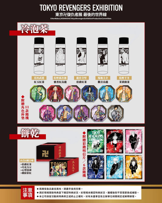 【代行】東京卍リベンジャーズ 台湾限定 飲食特典