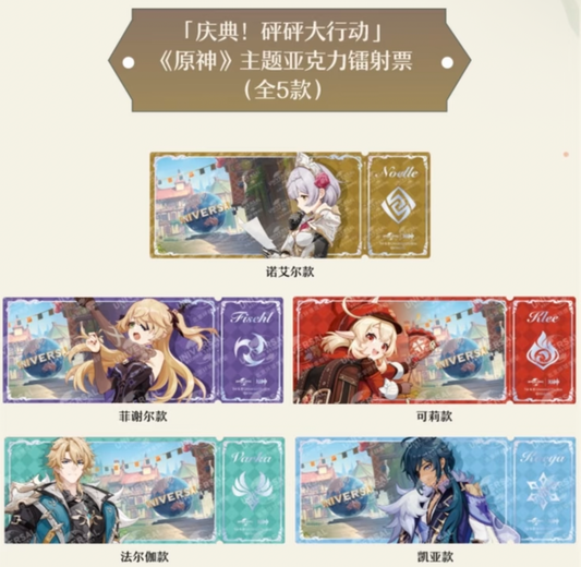 【予約】原神　中国　慶典砰砰大活動　アクリルチケット